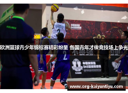 欧洲篮球青少年锦标赛精彩纷呈 各国青年才俊竞技场上争光