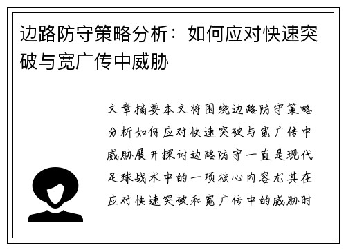 边路防守策略分析：如何应对快速突破与宽广传中威胁