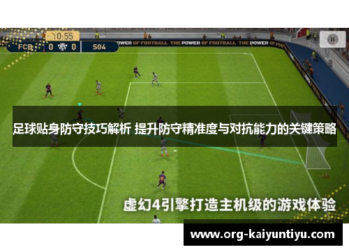 足球贴身防守技巧解析 提升防守精准度与对抗能力的关键策略