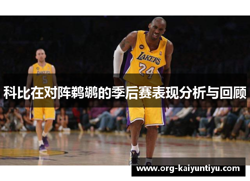 科比在对阵鹈鹕的季后赛表现分析与回顾