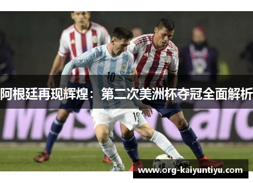 阿根廷再现辉煌：第二次美洲杯夺冠全面解析