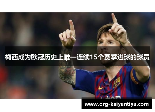 梅西成为欧冠历史上唯一连续15个赛季进球的球员