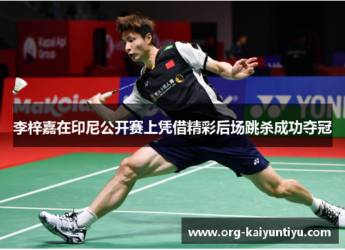 李梓嘉在印尼公开赛上凭借精彩后场跳杀成功夺冠