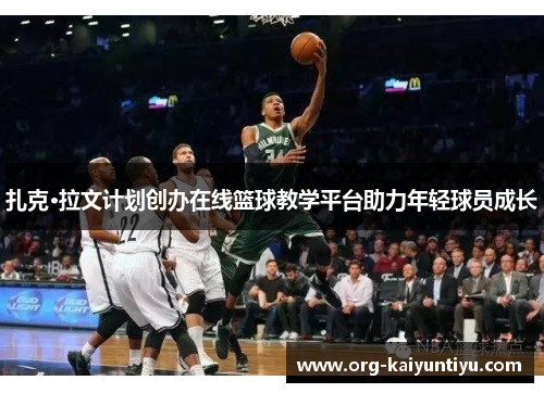 扎克·拉文计划创办在线篮球教学平台助力年轻球员成长