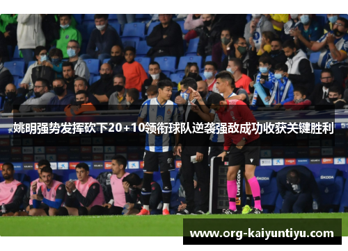 姚明强势发挥砍下20+10领衔球队逆袭强敌成功收获关键胜利