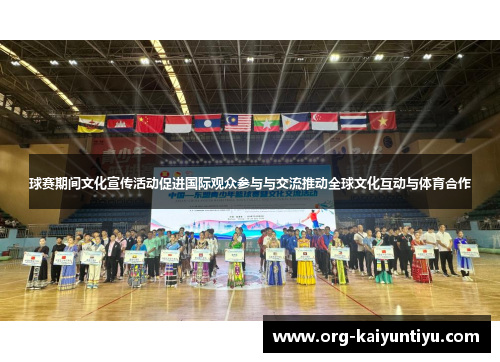 球赛期间文化宣传活动促进国际观众参与与交流推动全球文化互动与体育合作