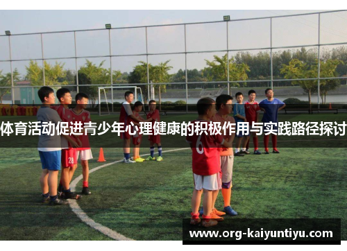 体育活动促进青少年心理健康的积极作用与实践路径探讨