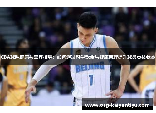 CBA球队健康与营养指导：如何通过科学饮食与健康管理提升球员竞技状态