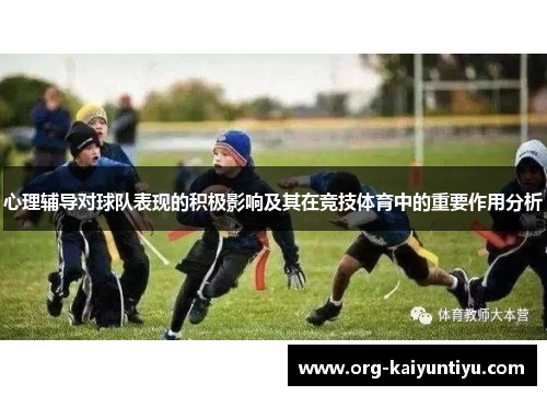 心理辅导对球队表现的积极影响及其在竞技体育中的重要作用分析