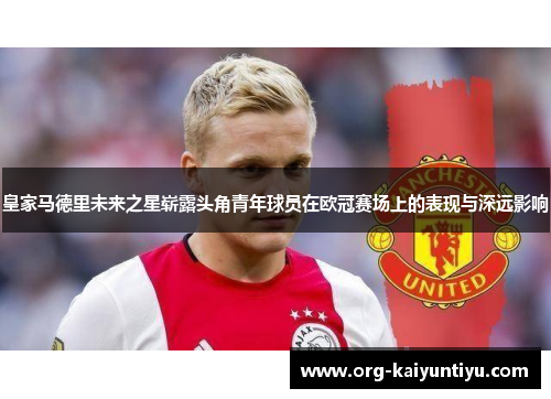 皇家马德里未来之星崭露头角青年球员在欧冠赛场上的表现与深远影响