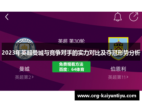 2023年英超曼城与竞争对手的实力对比及夺冠形势分析