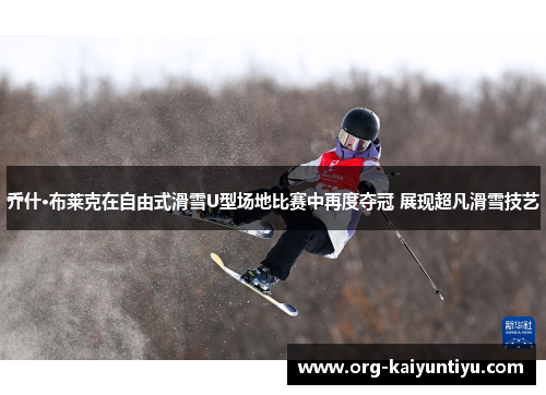 乔什·布莱克在自由式滑雪U型场地比赛中再度夺冠 展现超凡滑雪技艺