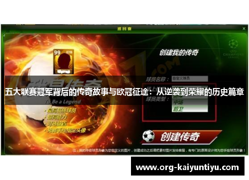 五大联赛冠军背后的传奇故事与欧冠征途：从逆袭到荣耀的历史篇章