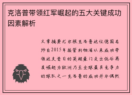 克洛普带领红军崛起的五大关键成功因素解析