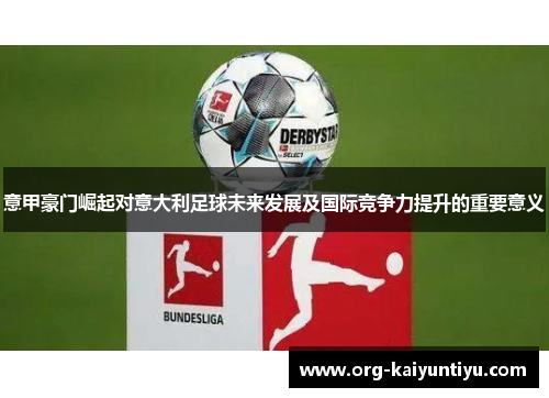意甲豪门崛起对意大利足球未来发展及国际竞争力提升的重要意义