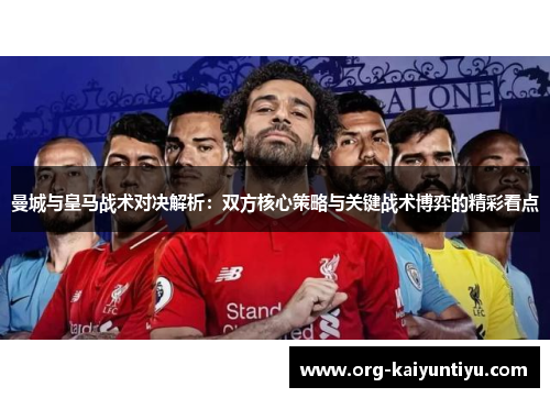 曼城与皇马战术对决解析：双方核心策略与关键战术博弈的精彩看点