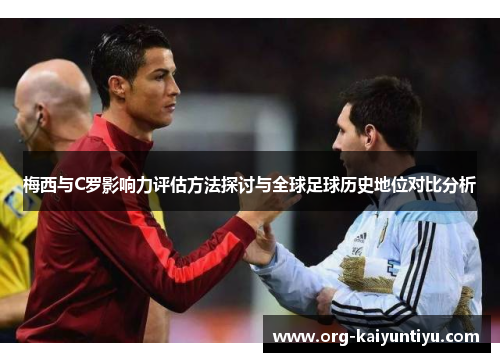 梅西与C罗影响力评估方法探讨与全球足球历史地位对比分析