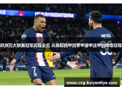 欧洲五大联赛冠军历程全览 从英超西甲到意甲德甲法甲的辉煌征程