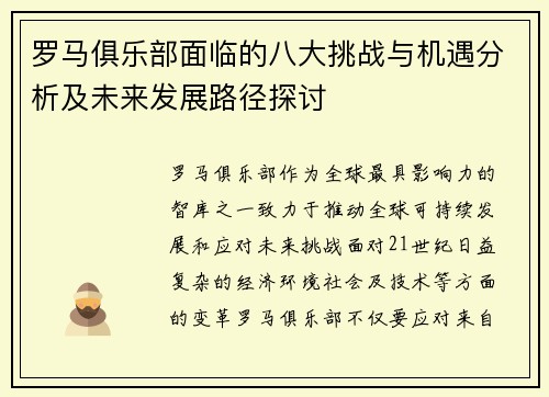 罗马俱乐部面临的八大挑战与机遇分析及未来发展路径探讨