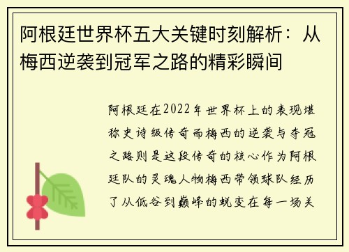 阿根廷世界杯五大关键时刻解析：从梅西逆袭到冠军之路的精彩瞬间