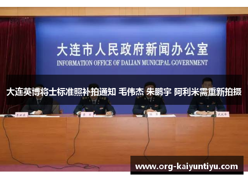 大连英博将士标准照补拍通知 毛伟杰 朱鹏宇 阿利米需重新拍摄
