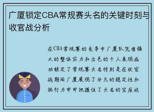 广厦锁定CBA常规赛头名的关键时刻与收官战分析