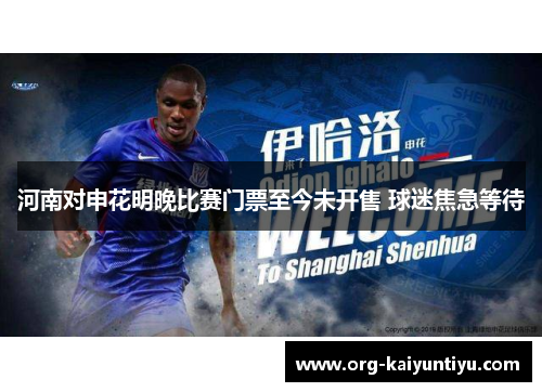 河南对申花明晚比赛门票至今未开售 球迷焦急等待