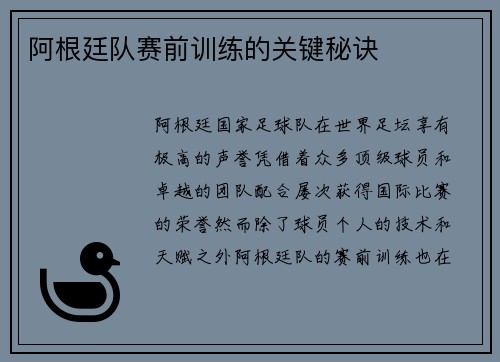 阿根廷队赛前训练的关键秘诀