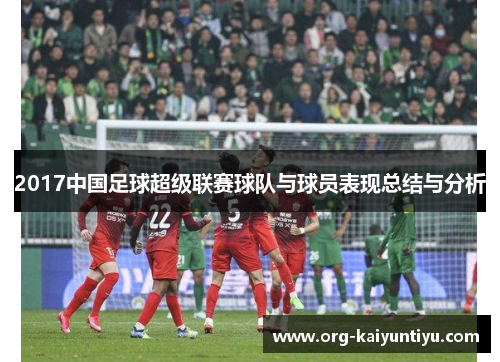 2017中国足球超级联赛球队与球员表现总结与分析