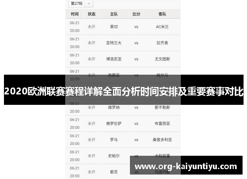 2020欧洲联赛赛程详解全面分析时间安排及重要赛事对比