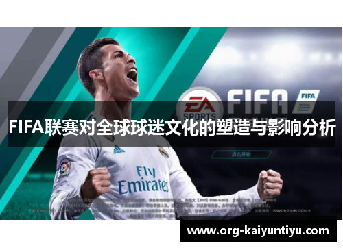 FIFA联赛对全球球迷文化的塑造与影响分析