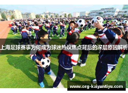 上海足球赛事为何成为球迷热议焦点背后的深层原因解析