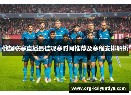 俄超联赛直播最佳观赛时间推荐及赛程安排解析