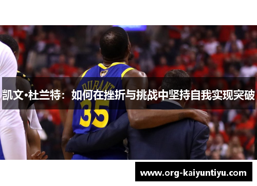 凯文·杜兰特：如何在挫折与挑战中坚持自我实现突破