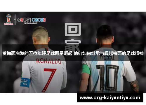 受梅西启发的五位年轻足球明星崛起 他们如何继承与超越梅西的足球精神