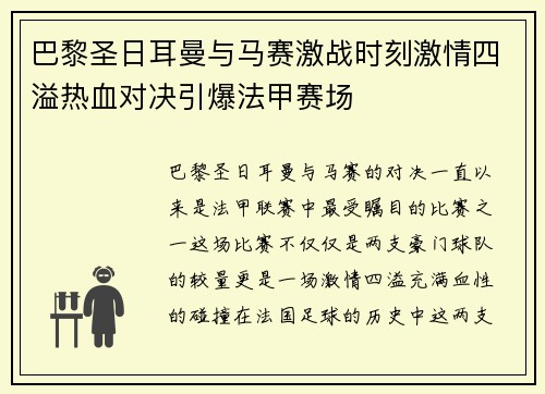 巴黎圣日耳曼与马赛激战时刻激情四溢热血对决引爆法甲赛场