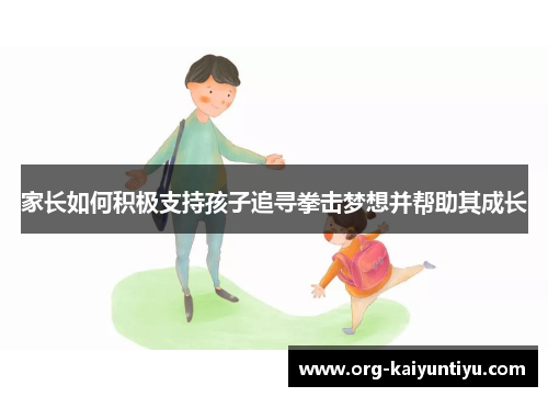 家长如何积极支持孩子追寻拳击梦想并帮助其成长