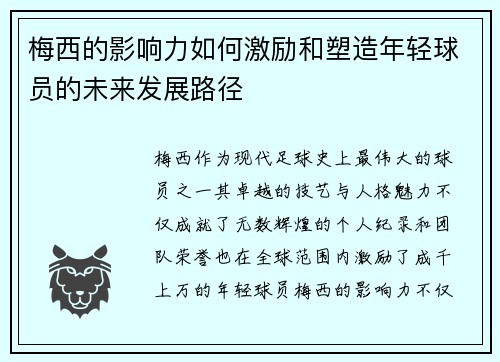 梅西的影响力如何激励和塑造年轻球员的未来发展路径