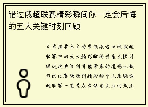 错过俄超联赛精彩瞬间你一定会后悔的五大关键时刻回顾