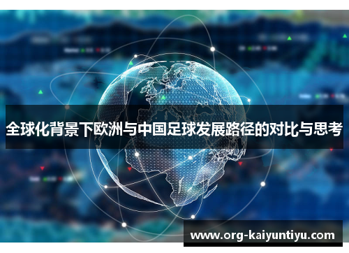 全球化背景下欧洲与中国足球发展路径的对比与思考