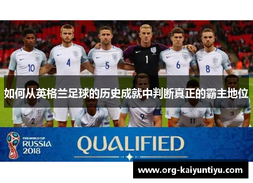 如何从英格兰足球的历史成就中判断真正的霸主地位