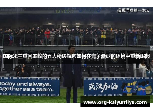国际米兰重回巅峰的五大秘诀解密如何在竞争激烈的环境中重新崛起