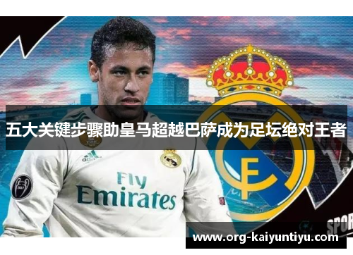 五大关键步骤助皇马超越巴萨成为足坛绝对王者