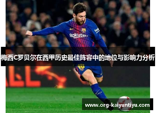 梅西C罗贝尔在西甲历史最佳阵容中的地位与影响力分析