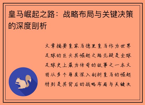 皇马崛起之路：战略布局与关键决策的深度剖析