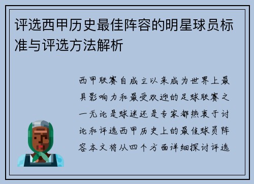 评选西甲历史最佳阵容的明星球员标准与评选方法解析