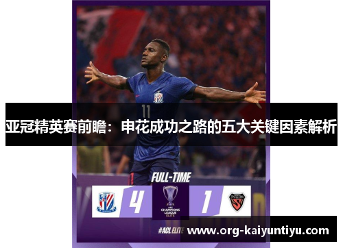 亚冠精英赛前瞻：申花成功之路的五大关键因素解析