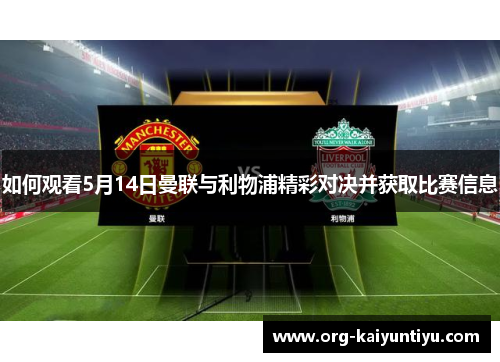 如何观看5月14日曼联与利物浦精彩对决并获取比赛信息