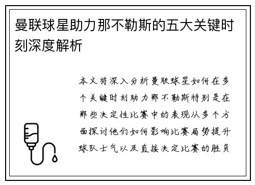 曼联球星助力那不勒斯的五大关键时刻深度解析