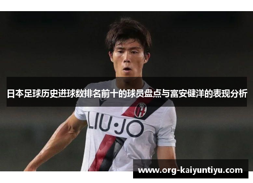 日本足球历史进球数排名前十的球员盘点与富安健洋的表现分析